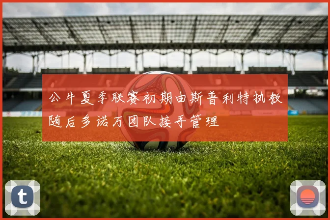 公牛夏季联赛初期由斯普利特执教随后多诺万团队接手管理