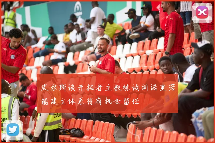 皮尔斯谈开拓者主教练试训诺里若能建立体系将有机会留任