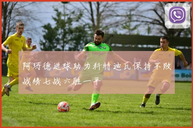 阿玛德进球助力科特迪瓦保持不败战绩七战六胜一平