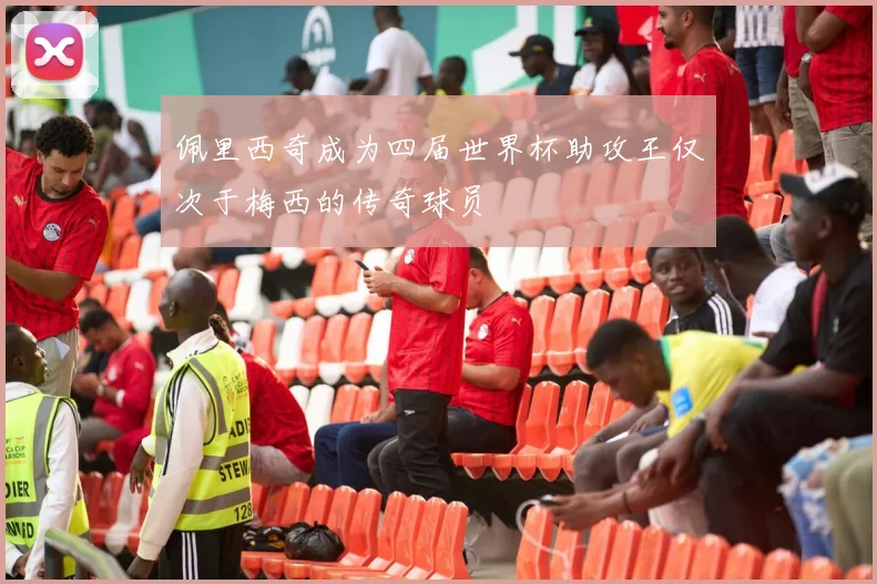 佩里西奇成为四届世界杯助攻王仅次于梅西的传奇球员