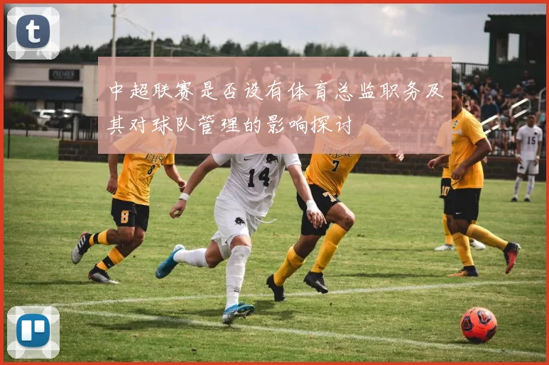 中超联赛是否设有体育总监职务及其对球队管理的影响探讨